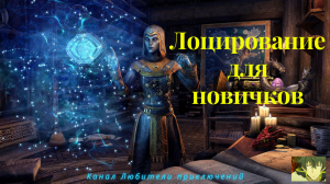 TES Online. Как использовать лоцирование (часть 1, для новичков)