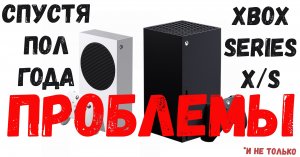 Xbox Series X/S СПУСТЯ ПОЛ ГОДА. ВСЕ ЛИ ХОРОШО? PS5 СОСНУЛА? [Каrтавый обзор]