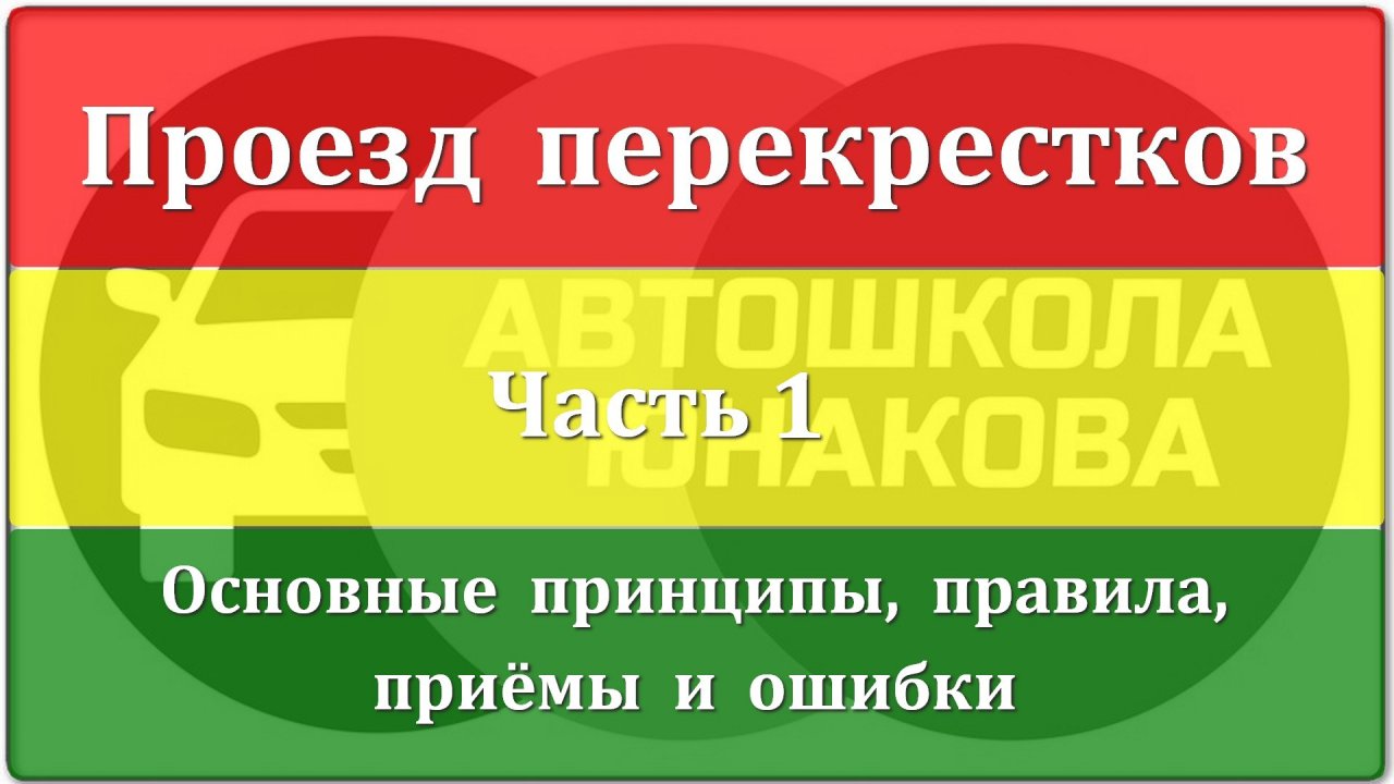 Проезд перекрёстков. Часть 1.mp4