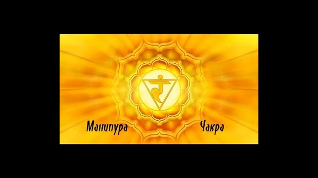 Манипура чакра. Практикум самовосстановления.