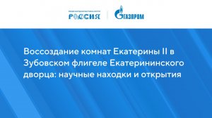 Воссоздание комнат Екатерины II в Зубовском флигеле Екатерининского дворца: научные находки и открыт