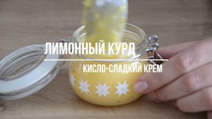 ЛИМОННЫЙ КУРД - самый вкусный заварной крем! Быстрый рецепт!