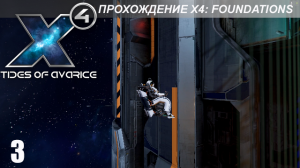 X4: Foundations - Играем в Tides of Avarice - 3 часть - Воруем чертежи