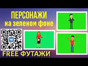 Персонажи на зеленом фоне для вашего видео скачать футажи GreenScreen