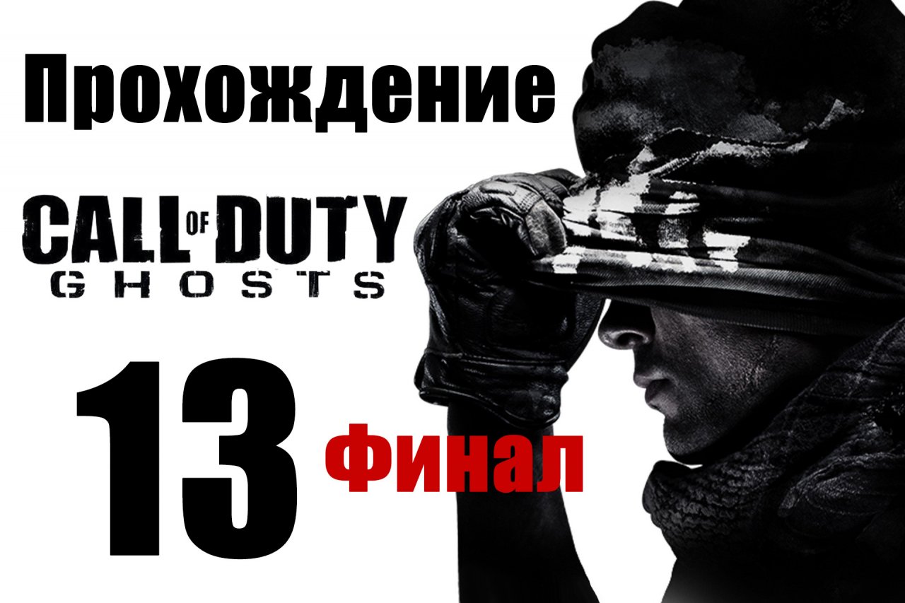 Call of Duty: Ghosts - Прохождение на русском [#13] Финал | PC (2013 г.)