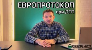 Европротокол при ДТП