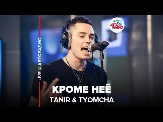 ️ Tanir & Tyomcha - Кроме Неё (LIVE @ Авторадио)