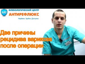 Две причины рецидива после операции на венах