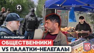 Русская Община и Народный Контроль ПРОТИВ СТИХИЙНОЙ ТОРГОВЛИ на улицах Екатеринбурга
