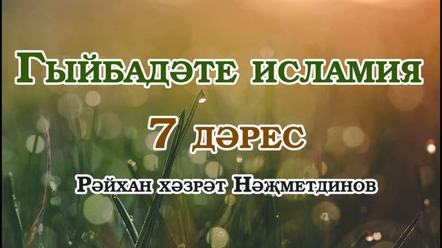 Гыйбадәте исламия - 7нче дәрес смотреть онлайн