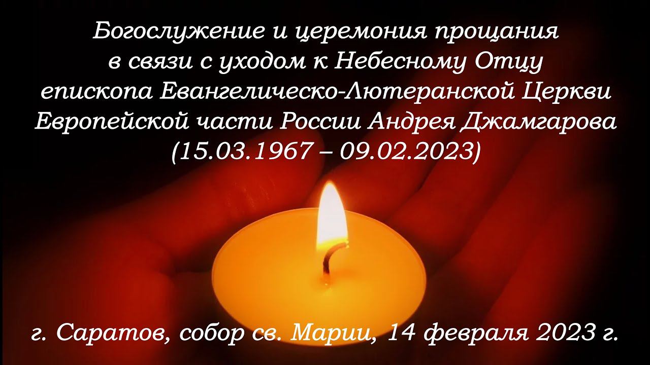 14.02.2023 г. Церемония прощания с епископом Андреем Джамгаровым