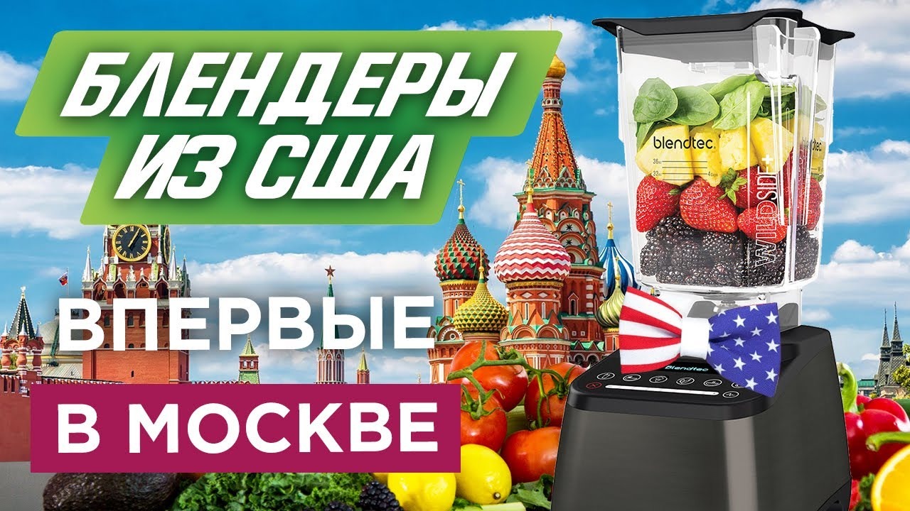 Блендеры для спортивного питания Blendtec покоряют Москву | Выставка SN Pro 2019
