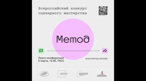 Пресс-конференция Всероссийского конкурса сценарного мастерства «Метод» (Фабрика контента)