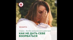 Стресс – бомба замедленного действия. Как не дать себе взорваться