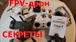 Управление FPV-дроном 1  // КОМПАС