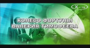 ИСТОРИЯ СВЯЗИ В ЛИЦАХ: ВАЛЕРИЙ ТИМОФЕЕВ «КОЛЕСО ФОРТУНЫ» 2010г.