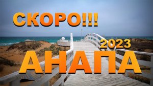 Анапа 2023 | Превью к новому фильму