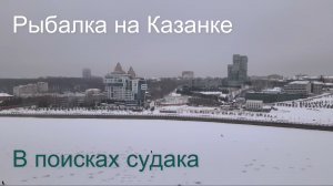 РЫБАЛКА НА КАЗАНКЕ. В ПОИСКАХ СУДАКА