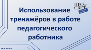 Использование тренажёров в работе педагогического работника