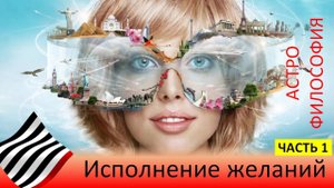 Астрофилософия. Исполнение желаний. Часть 1