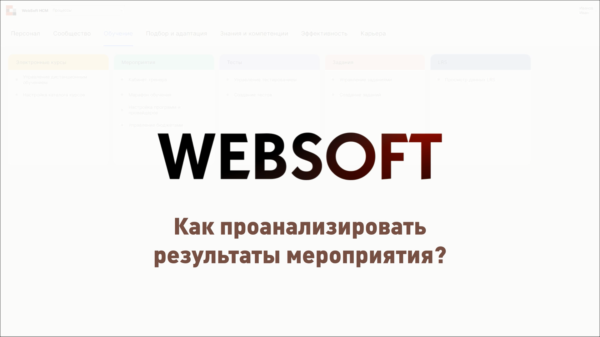 Как проанализировать результаты мероприятия через приложение администратора WebSoft HCM