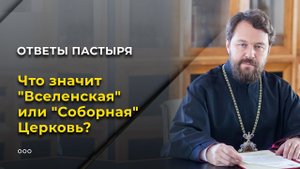 Что значит "Вселенская", или "Соборная" Церковь?