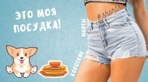 Это моя посудка!..) #shorts