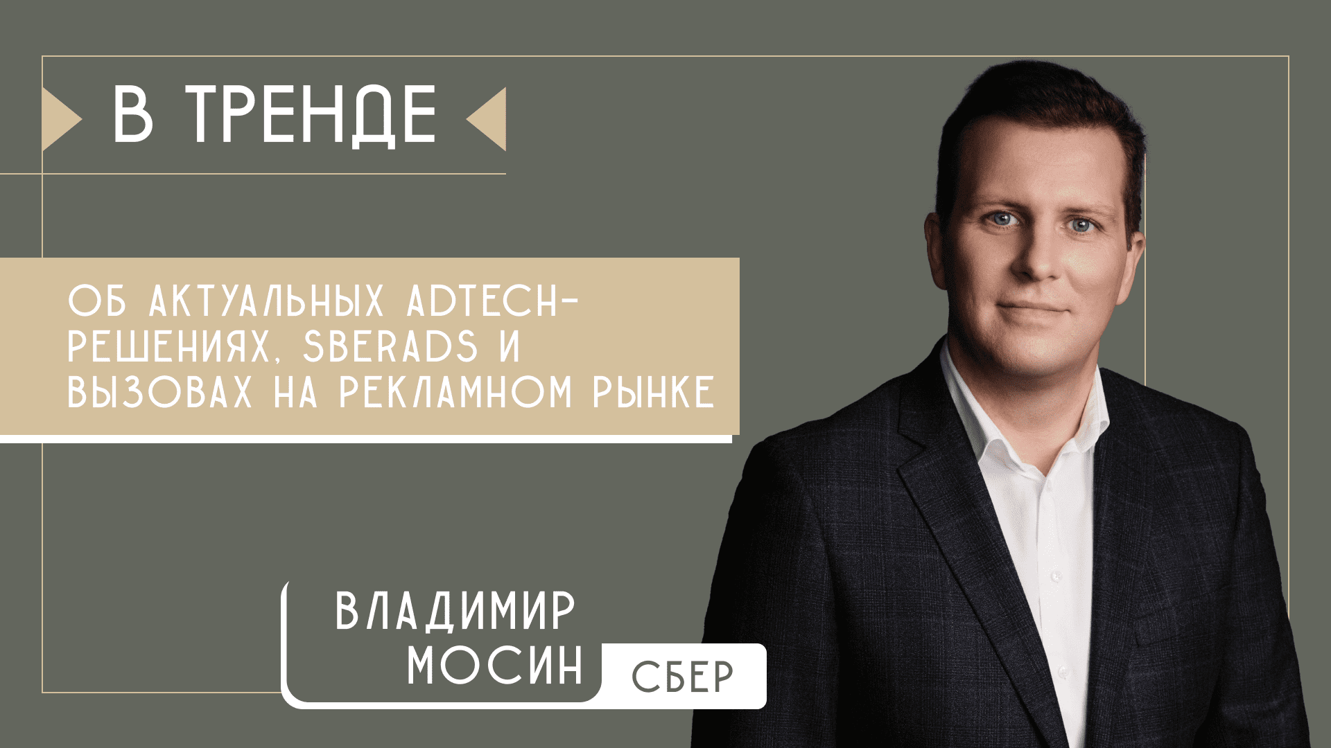 Об AdTech,  рекламных возможностях «Сбера» и главных трендах в 2023 | В тренде