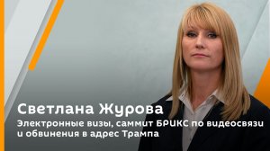 Светлана Журова. Электронные визы, саммит БРИКС по видеосвязи и обвинения в адрес Трампа