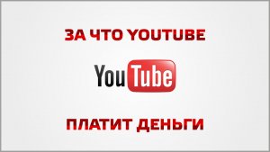 За что Youtube платит деньги блогерам