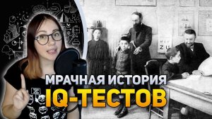 Мрачная история IQ-теста | DeeaFilm