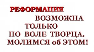 Реформация церкви неизбежна. Реакция на блогера и мой ответ в Духе и Истине