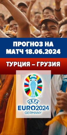 Прогноз на матч Евро 2024. Турция – Грузия