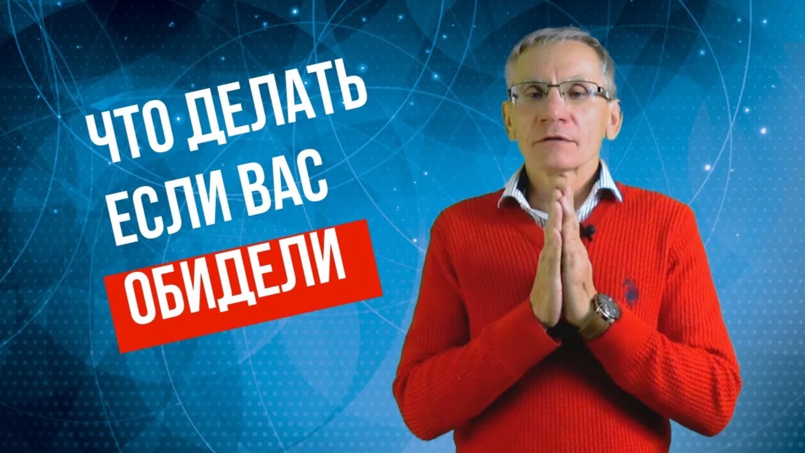 Что делать, если вас обидели Как реагировать на обиду. Валентин Ковалев