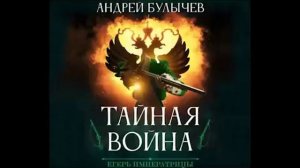 Андрей Булычев Тайная Война Егерь императрицы 3