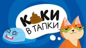 Настольная игра «Каки в тапки»