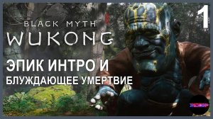 BLACK MYTH: WUKONG ➤ ЭПИК ИНТРО И БЛУЖДАЮЩЕЕ УМЕРТВИЕ ➤ Прохождение 1