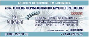 23.01.2021 Вебинар «Шесть лучей сознания - формирование гармоничной системы отношений»