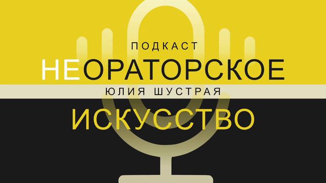 Выпуск 2. Архетипы речи: почему люди к одним прислушиваются, а к другим нет.