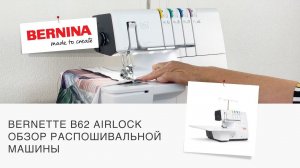 Распошивальная машина Bernette b62 AIRLOCK | ОБЗОР НОВИНКИ