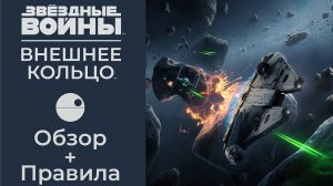 Звездные Войны: Внешнее кольцо ⭐. Обзор и правила игры. ?