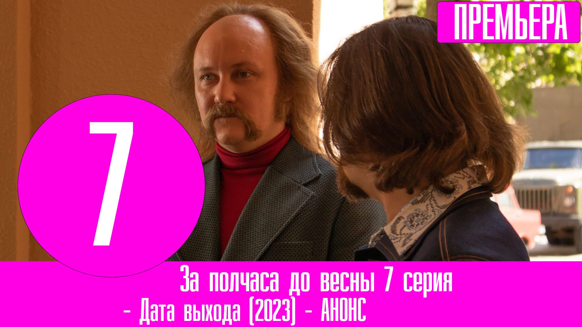 за полчаса до весны 5