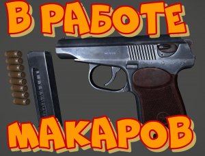Gunsmith Simulator МАКАРОВ В ДЕЛЕ!