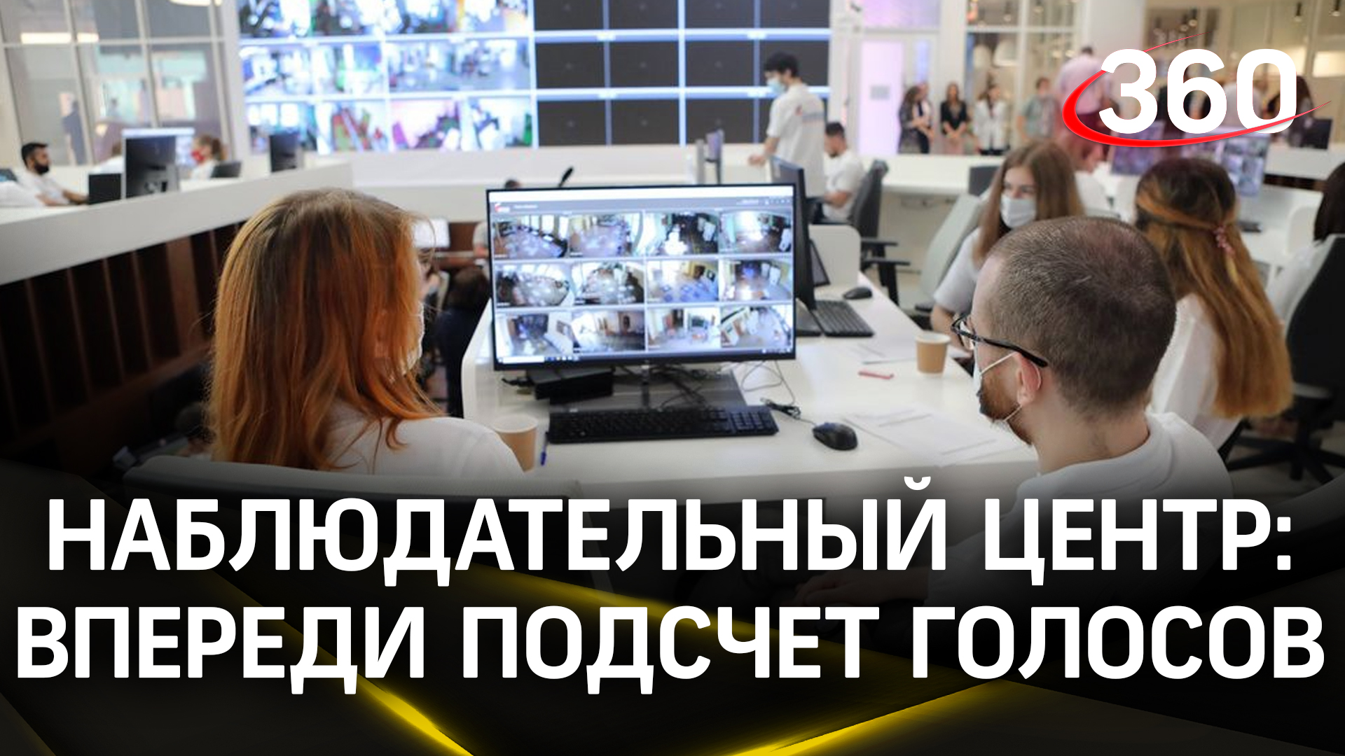Сегодня наблюдательный центр фактически уйдет в ночную смену — начнется подсчет голосов