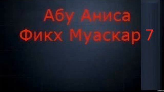Абу Аниса: Фикх Муаскар - 7 смотреть онлайн