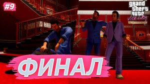 ДОЛГОЖДАННЫЙ ФИНАЛ - GTA VICE CITY DEFINITIVE EDITION #9