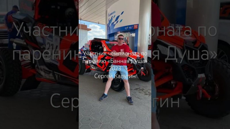 Участник чемпионата по парению «Банная Душа» 2023 Сергей Калугин