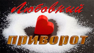 Приворот любимого на соль