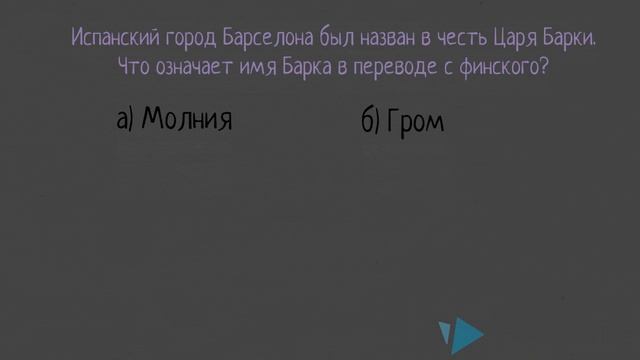 ТОЛЬКО 4% ЛЮДЕЙ ЗНАЕТ ПРАВИЛЬНЫЙ ОТВЕТ! Что на самом деле значат названия городов. Тест на эрудицию смотреть онлайн