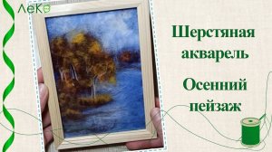 Набор для валяния, рисование шерстью, шерстяная акварель "Осенний пейзаж" 10*15 см